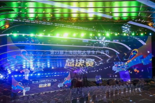 fun 開 造 第23屆上海國際大學生廣告節總決賽 頒獎盛典暨閉幕式在滬落幕