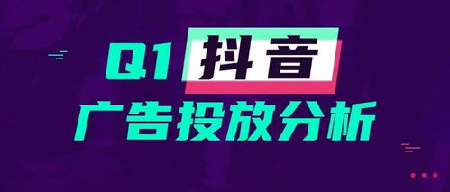 q1抖音媒體廣告投放分析,哪些行業(yè)迎來新爆發(fā)