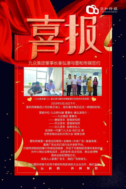 恭祝九眾集團(tuán)董事長秦弘溙與云和傳媒簽約成功