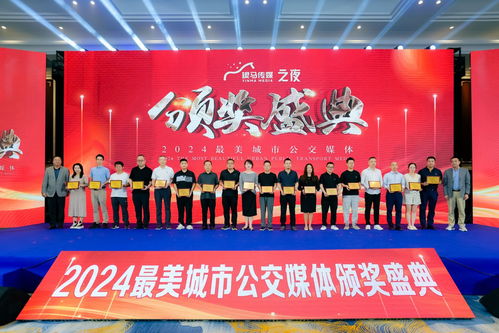 2024年 第十一屆 中國公交廣告趨勢(shì)論壇 濟(jì)寧公交廣告?zhèn)髅焦緲s獲 2024年最美城市公交媒體 獎(jiǎng)項(xiàng)
